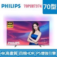 PHILIPS飛利浦70吋 4K 安卓連網語音聲控聯網液晶電視(附視訊盒) 語音聲控 70PUH7374