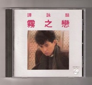 高價回收 CD碟 譚詠麟《霧之戀》CD專輯