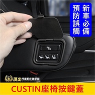 Physical Storefront [CUSTIN Seat Armrest Button Cover] CUSTIN Electric Cover Protective Second Row O