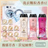 日本P&amp;G Lenor蘭諾-Eau de Luxe法式奢華頂級12週衣物芳香顆粒香香豆520ml/瓶(滾筒式直立式適用)