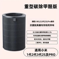 全城熱賣 - 適用於小米MI米家空氣淨化器濾芯 除醛重碳版(適用 1 / 2 / 3 / 2S / Pro通用）空氣清新機 濾芯 代用