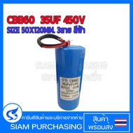 แคปสตาร์ท+แคปรัน CAPACITOR CBB60+CD60 35UF 450V 200UF 250V SIZE 50X120MM. 3สาย สีฟ้า STARTING+RUN (ส