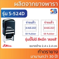 Shiny ตรายางหมึกในตัว วันที่ จตุรัส. รุ่น S-524D / S-530D / S-542D ออกใบกำกับภาษีได้!