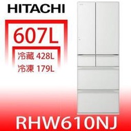 【HITACHI 日立】607公升 一級能效 變頻六門冰箱 琉璃白(RHW610NJ-XW) - 含基本安裝