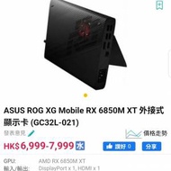 ASUS ROG XG Mobile RX 6850M XT 外接式顯示卡 (GC32L-021)