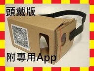 出清!! 6吋加大版頭戴版 Google Cardboard 3D眼鏡 VR實境顯示器 VR 眼鏡 哀鳳12
