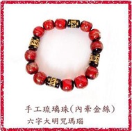 [唐古拉佛教文物]11mm手工琉璃+觀音心咒瑪瑙手鍊