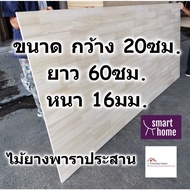 SMART HOME แผ่นไม้ยางพาราประสาน หนา 16มม กว้าง 20ซม. ยาวตั้งแต่ 30-80ซม. ใช้ทำ ชั้นวางของ - พาราประสาน ไม้ยางพารา ไม้อัด