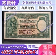 實體門店專業鑒定高價收購舊錢幣 港紙 1930年銀紙 香港上海匯豐銀行 50元 踩飛輪 手簽版 紙幣 小飛俠 老爺車 民國紙幣 有利地圖 大聖書 鏡架 大綠鑰匙 大啡妹 羅馬兵 四大風景（沙灘，牛皮，