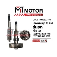 (MT2522493) Rear Axle Set HONDA PCX 160 CLICK 160 Year 22-26 ADV 160 22-26 (K1Z-T71) (13T/51T 44T 18