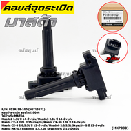 ราคาพิเศษ คอยล์จุดระเบิดใหม่แท้100% P51R-18-100 (H6T15571) ใช้สำหรับ Mazda  Mazda2 1.32.0L/Mazda CX-