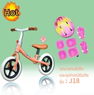 รถจักรยานขาไถ อุปกรณ์เซฟตี้ ยกเซ็ท พร้อมส่งครบเซ็ตรถจักรยานขาไถเด็ก 2-6 ปี รุ่น J18