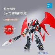 萬代 63270 超合金魂 GX-75 SP 魔神凱撒 20周年 完成品