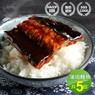 【築地一番鮮】 外銷日本鮮嫩蒲燒鰻魚5包(150g/包)