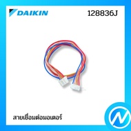 สายเชื่อมต่อมอเตอร์ อะไหล่แอร์ อะไหล่แท้ DAIKIN รุ่น 128836J