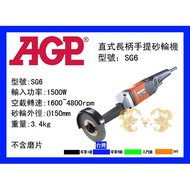 // AGP Made In Taiwan SG6 Straight Long Handle Portable Grinder Emery Cloth Wheeler Polishing Machin