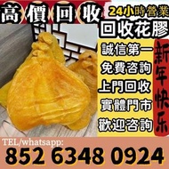 高價回收 長期大量收購 各種 海味 補品 乾貨 高麗參 高丽参，天，地，良，花膠 舊花膠 陳年花膠 老花膠 赤嘴膠 金錢膠 石肚赤嘴 厚肚赤嘴 房膠 白花膠 干貝 幹鮑魚 鮑魚 魚翅 金勾翅 海參 參