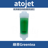 atojet - 純淨維他命過濾香氛濾芯 (綠茶Greentea) 平行進口