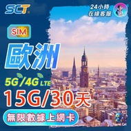 南方電信 - 15GB30日(720小時)【歐洲多國】数據上網卡 5G/4G LTE 上網卡 旅遊卡 外遊数據卡 储值漫遊 電話卡 sim咭
