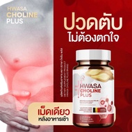 Hwasa choline plus (บำรุงตับ) คอลลาเจนบำรุงตับ ของแท้ 💊