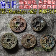 【憶古軒】刀幣 古幣 布幣 鏟幣 楚幣 銅錢 足布 魚幣 連布 環錢 銅貝 明刀 橋樑幣 戈幣 金餅 金錯刀 方孔錢 晉化 蟻鼻幣 罄幣 空首布 秦半兩 大布黃千 契刀五百 唐將尉遲 崇寧通寶 太平天