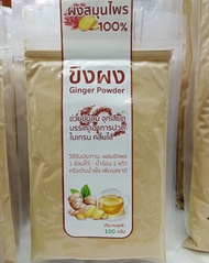 Ginger powder ขิงผง ผงขิง ไม่มีน้ำตาล ชงดื่มเป็นน้ำขิงได้ทันที ช่วยย่อย ขับเสมหะ ขับลม บำรุงร่างกาย ขนาด 100ก.