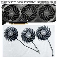 MSI微星RTX 3060 3060ti 3070 3080 3090 VENTUS萬圖師顯卡風扇 電腦散熱