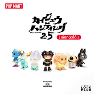 [ เลือกตัวได้ ] Kaiju Hunting 2.5 : Luminous [ Pop Mart ] ตุ๊กตาฟิกเกอร์ Art Toys แอคชันฟิกเกอร์ Fig