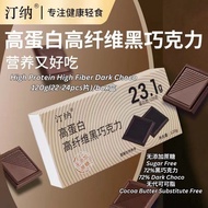 120g 22-24pcs 高纤维高蛋白0蔗糖72%黑巧克力 High Protein High Fiber 72% Dark Chocolate Prebiotic Chocolate益生元黑巧克力