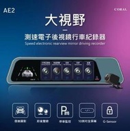 平廣 CORAL AE2 行車紀錄器 附32G 公司貨保1年 10吋 電子後視鏡 行車記錄器 GPS測速提示 倒車顯影