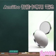 Amiibo 智能卡 專用電池