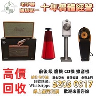 《多寶閣》免費上門 現金交收 Linn蓮 Soulution登峰 Metronome Diapason歌劇之聲 Mcintosh麥景圖 Burmester柏林之聲 Sonus Faber世霸 Bowe