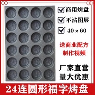 24連圓形福字商用不沾蛋糕模具烘焙4060烤盤無水脆皮海綿雞蛋糯米