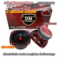 งานมาใหม่ล่าสุด DM HI POWER ลำโพงเสียงกลาง มิดเบส 4นิ้ว มิดเบส DM-4 00BR 4“ MIDRANGE SPEAKER ดอกมิดเ