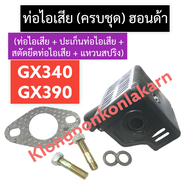 ท่อไอเสีย + ปะเก็นท่อไอเสีย + สตัดยึดท่อไอเสีย + แหวนสปริง ฮอนด้า GX340 GX390 ท่อไอเสียgx340 ท่อไอเส