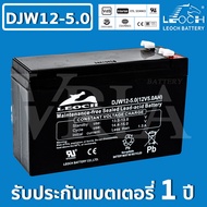 LEOCH DJW12-5.0 ( 12V 5.0AH ) VRLA Battery แบต สำรองไฟ ไฟฉุกเฉิน รถไฟฟ้า ตาชั่ง ประกัน 1 ปี คุณภาพ เยี่ยม