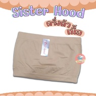 ❤ Sister Hood ❤  ซับในเกาะอก ผ้านุ่ม กระชับ เกาะอก ตัวสั้น/ครึ่งตัว/เต็มตัว