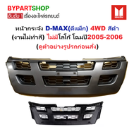 หน้ากระจัง ISUZU D-MAX(ดีแม็ก) 4WD สีดำ(งานไม่ทำสี) ไม่มีโลโก้ ปี2005-2006 (รหัส:DMAX04-05 4WD-ดำ)