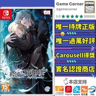 萬人好評 Switch 終遠的威爾修 -EpiC:lycoris- NS switch 乙女遊戲