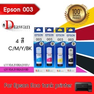 EPSON 003 น้ำหมึกเติม ของแท้ สำหรับ L1100, L3100 L3101, L3110, L3150, L5190 (C M Y BK)