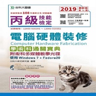 丙級電腦硬體裝修學術科通關寶典附術科多媒體教學光碟(使用Windows 7 + Fedora20) - 2019年最新版(第十四版) - 附贈MOSME行動學習一點通