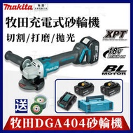 牧田 18v 砂輪機 Makita DGA404 拋光機 打蠟機 角磨機 電動砂輪機 打磨機  電動工具 切割機 無刷