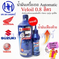 น้ำมันเครื่องมอเตอร์ไซค์ Veloil 10W40 น้ำมันเครื่อง 4T 4 จังหวะ Honda Yamaha Suzuki น้ำมันเครื่องรถอ