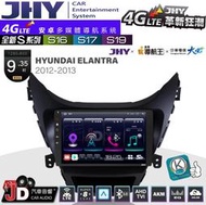 【JD汽車音響】JHY S系列 S16、S17、S19 HYUNDAI ELANTRA 12~13 9.35吋安卓主機。