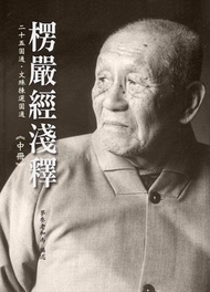 楞嚴經淺釋（中冊）