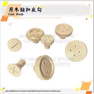 ♕ GM五金專賣 ㊝ 降價中 ↘ 原木鈕扣衣勾 衣帽勾 掛衣勾 白楓木色  Coat Hook DIY