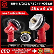 หัวเกียร์ หัวเกียร์ตัดหญ้า หัวเกียร์เครื่องตัดหญ้า（สีแดง）รุ่น RBC411 NB411/เครื่องยี่ห้อจีนทุกรุ่น ห