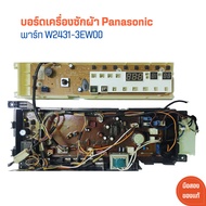 บอร์ดเครื่องซักผ้า Panasonic [พาร์ท W2431-3EW00] 🔥อะไหล่แท้ของถอด/มือสอง🔥