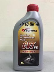 【小皮機油】carmax 車美仕 CVT FE ATF toyota 豐田 無段變速箱油 Altis RAV4 wish