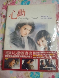 電影心動圖畫書 電影 心動 附送簽名海報 宣傳大公細畫集 陳淑芬平凡作畫 張艾嘉原著 金城武 梁詠琪 莫文蔚 主演